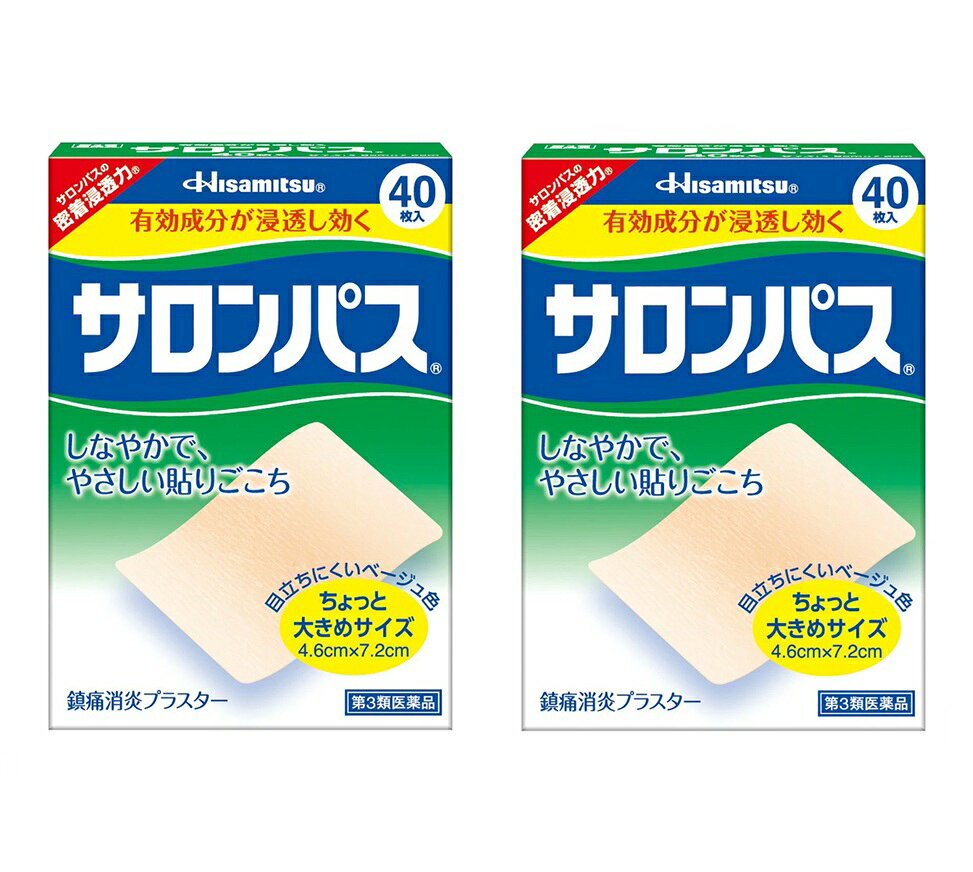 商品名 サロンパス 内容量 40枚入x2個セット 商品説明 ・鎮痛消炎成分のサリチル酸メチル10％配合で疲れた筋肉のコリや痛みをほぐします。 ・しなやかでやさしい貼りごこちで、はがす時も痛くありません。 ・ちょっと大きめサイズなので、こった部位を上手にカバーします。 ・目立ちにくいベージュ色採用で、貼っていることが気になりません。 ・はがれにくい「丸かど」採用で、衣類などでこすれてもはがれにくくなりました。 効能・効果 肩こり、腰痛、筋肉痛、筋肉疲労、打撲、ねんざ、関節痛、しもやけ 用法・用量 1日数回患部に貼付してください。 〈用法・用量に関連する注意〉 (1)小児に使用させる場合には、保護者の指導監督のもとに使用させてください。 (2)患部の皮膚は清潔にして貼ってください。 (3)皮膚の弱い人は同じ所には続けて貼らないでください。 成分・分量 膏体100g中 成分：含量 サリチル酸メチル：10.0g l-メントール：3.0g ビタミンE酢酸エステル：2.0g 添加物として、ケイ酸Al、香料、酸化チタン、スチレン・イソプレン・スチレンブロック共重合体、テルペン樹脂、ポリイソブチレン、流動パラフィンを含有します。 使用上の注意 してはいけないこと (守らないと現在の症状が悪化したり、副作用が起こりやすくなります) 次の部位には使用しないでください。 (1)目の周囲、粘膜等。 (2)湿疹、かぶれ、傷口。 相談すること 1.次の人は使用前に医師、薬剤師又は登録販売者にご相談ください。 薬などによりアレルギー症状を起こしたことがある人。 2.使用後、次の症状があらわれた場合は副作用の可能性がありますので、直ちに使用を中止し、この箱を持って医師、薬剤師又は登録販売者にご相談ください。 関係部位：症状 皮膚：発疹・発赤、かゆみ、かぶれ、色素沈着、皮膚はく離 3.5〜6日間使用しても症状がよくならない場合は使用を中止し、この箱を持って医師、薬剤師又は登録販売者にご相談ください。 保管及び取扱い上の注意 (1)直射日光の当たらない涼しい所に保管してください。 (2)小児の手の届かない所に保管してください。 (3)他の容器に入れ替えないでください（誤用の原因になったり、品質が変わることがあります）。 (4)開封後はチャックをしっかりしめて保管してください。 発売元・メーカー 久光製薬株式会社 〒841-0017 鳥栖市田代大官町408番地 お客様相談室：TEL.0120-133250 受付時間／9：00ー17：50（土日・祝日・会社休日を除く） 区分・原産国 第3類医薬品・日本 広告文責 株式会社ライズコーポレーション TEL:03-5542-1285