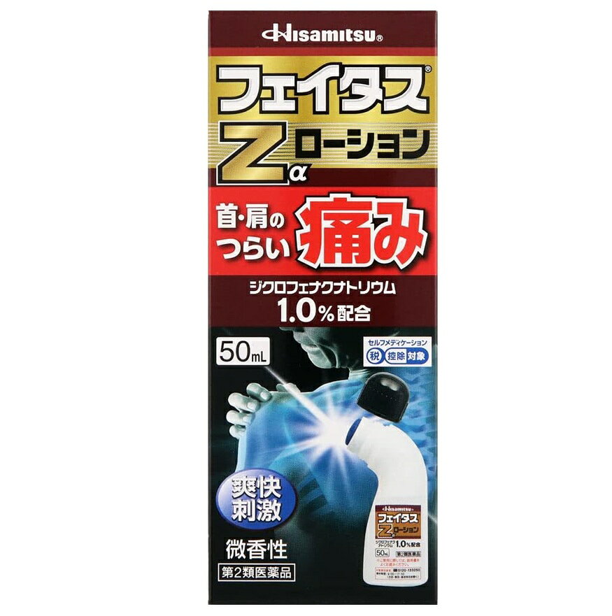 商品名 フェイタスZαローション 内容量 50ml 商品説明 ・効きめ成分ジクロフェナクナトリウムが、肩や腰、関節等のつらい痛みに優れた効きめをあらわします。 ・l-メントール3.0%配合なので、さわやかな使用感です。 ・持ちやすさと塗りやすさを追求したオリジナルボトル採用なので、手を汚さずに1人でも簡単に肩や首筋に塗布できます。 ・臭いの気にならない微香性なので、周囲の人に気を使わずに使用できます。 効能・効果 腰痛、筋肉痛、肩こりに伴う肩の痛み、関節痛、腱鞘炎（手・手首の痛み）、肘の痛み（テニス肘など）、打撲、ねんざ 用法・用量 1日3〜4回、適量を患部に塗布してください。ただし、塗布部位をラップフィルム等の通気性の悪いもので覆わないでください。なお、本成分を含む他の外用剤を併用しないでください。 〈用法・用量に関連する注意〉 (1)15歳未満の小児に使用させないでください。 (2)用法・用量を厳守してください。 (3)本剤は、痛みやはれ等の原因になっている病気を治療するのではなく、痛みやはれ等の症状のみを治療する薬剤なので、症状がある場合だけ使用してください。 (4)外用にのみ使用してください。 (5)1週間あたり、50mLを超えて使用しないでください。 (6)目に入らないよう注意してください。万一、目に入った場合には、すぐに水又はぬるま湯で洗ってください。なお、症状が重い場合には、眼科医の診療を受けてください。 (7)同じ部位に他の外用剤を併用しないでください。 (8)通気性の悪いもの（ラップフィルム、矯正ベルト等）で使用部位を覆い、密封状態にしないでください。 成分・分量 100g中 成分：含量 ジクロフェナクナトリウム：1g l-メントール：3g 添加物として、アジピン酸ジイソプロピル、イソプロパノール、乳酸、プロピレングリコール、ポリソルベート80を含有します。 使用上の注意 してはいけないこと (守らないと現在の症状が悪化したり、副作用が起こりやすくなります。) 1. 次の人は使用しないでください。 (1)本剤又は本剤の成分によりアレルギー症状を起こしたことがある人。 (2)ぜんそくを起こしたことがある人。 (3)妊婦又は妊娠していると思われる人。 (4)15歳未満の小児。 2. 次の部位には使用しないでください。 (1)目の周囲、粘膜等。 (2)皮膚の弱い部位(顔、頭、わきの下等)。 (3)湿疹、かぶれ、傷口。 (4)みずむし・たむし等又は化膿している患部。 3. 本剤を使用している間は、他の外用鎮痛消炎薬を併用しないでください。 4. 長期連用しないでください。 相談すること 1. 次の人は使用前に医師、薬剤師又は登録販売者にご相談ください。 (1)医師の治療を受けている人。 (2)薬などによりアレルギー症状を起こしたことがある人。 (3)次の医薬品の投与を受けている人。ニューキノロン系抗菌剤 2. 使用後、次の症状があらわれた場合は副作用の可能性がありますので、直ちに使用を中止し、この説明書を持って医師、薬剤師又は登録販売者にご相談ください。 関係部位：症状 皮膚：発疹・発赤、かゆみ、かぶれ、はれ、皮膚のあれ、刺激感、色素沈着、水疱、落屑(皮膚片の細かい脱落) まれに下記の重篤な症状が起こることがあります。その場合は直ちに医師の診療を受けてください。 [症状の名称：症状] ショック(アナフィラキシー)：使用後すぐに、皮膚のかゆみ、じんましん、声のかすれ、くしゃみ、のどのかゆみ、息苦しさ、動悸、意識の混濁等があらわれます。 接触皮膚炎、光線過敏症：塗布部に強いかゆみを伴う発疹・発赤、はれ、刺激感、水疱・ただれ等の激しい皮膚炎症状や色素沈着、白斑があらわれ、中には発疹・発赤、かゆみ等の症状が全身に広がることがあります。また日光が当たった部位に症状があらわれたり、悪化することがあります。 3. 5〜6日間使用しても症状がよくならない場合は使用を中止し、この説明書を持って医師、薬剤師又は登録販売者にご相談ください。 保管及び取扱い上の注意 (1)直射日光の当たらない涼しい所に保管してください。 (2)小児の手の届かない所に保管してください。 (3)他の容器に入れ替えないでください(誤用の原因になったり、品質が変わることがあります)。 (4)火気に近づけないでください。 (5)メガネ、時計、アクセサリー等の金属類、化繊の衣類、プラスチック類、床や家具等の塗装面などに付着すると変質又は変色する場合がありますので、付着しないように注意してください。 (6)使用期限を過ぎた商品は使用しないでください。 発売元・メーカー 久光製薬株式会社 〒841-0017 鳥栖市田代大官町408番地 お客様相談室：TEL.0120-133250 受付時間／9：00ー17：50（土日・祝日・会社休日を除く） 区分・原産国 第2類医薬品・日本 広告文責 株式会社ライズコーポレーション TEL:03-5542-1285
