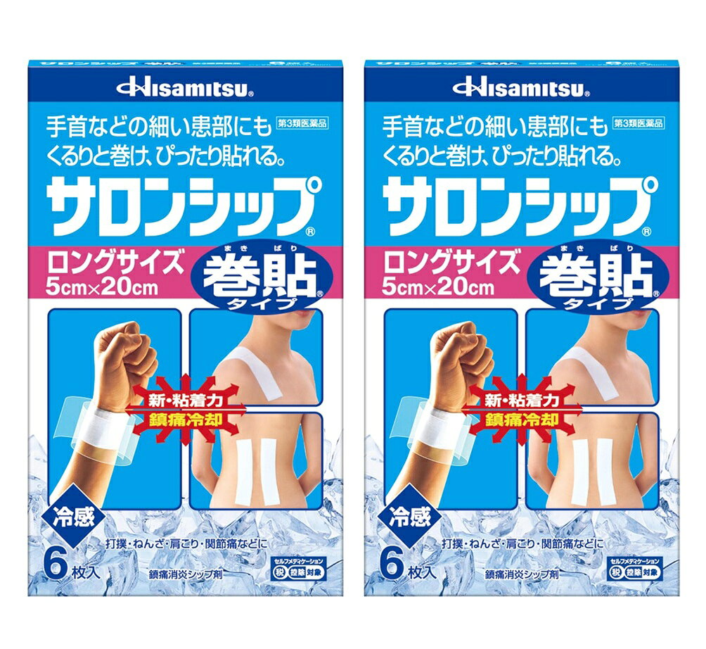 商品名 サロンシップ（巻貼タイプ） 内容量 ロングサイズ6枚入x2個セット 商品説明 〈優れた冷却・鎮痛・消炎効果〉 ここちよい冷却効果とすぐれた鎮痛・消炎効果を発揮する鎮痛・消炎シップ剤です。 〈クルッと巻いて貼っても重なり部分がはがれにくい〉 特殊な基布を採用しておりますので巻いて貼っても重なり部分がはがれにくく手首・指などの細い部位に最適です。 〈さわやかな使用感〉 気温や湿度の変化に強く、ダレ・ベタツキがなく使いごこちがとてもさわやかです。 〈保湿チャック付き〉 内袋には、シップ剤の乾燥を防ぐための、保管に便利な保湿チャックがついています。 効能・効果 打撲、ねんざ、筋肉痛、筋肉疲労、腰痛、肩こり、関節痛、しもやけ 用法・用量 1日数回患部に貼付してください。 〈用法・用量に関連する注意〉 (1)小児に使用させる場合には、保護者の指導監督のもとに使用させてください。 (2)患部の皮膚は清潔にして貼ってください。 成分・分量 膏体100g中 成分：含量 サリチル酸グリコール：1.25g l-メントール：1.00g ビタミンE酢酸エステル：1.00g dl-カンフル：0.30g 添加物として、イソプロピルメチルフェノール、エタノール、グリセリン、ケイ酸Al、香料、酸化チタン、ゼラチン、ポリアクリル酸部分中和物、ポリビニルアルコール(部分けん化物)、その他3成分を含有します。 使用上の注意 してはいけないこと (守らないと現在の症状が悪化したり、副作用が起こりやすくなります) 次の部位には使用しないでください。 (1)目の周囲、粘膜等。 (2)湿疹、かぶれ、傷口。 相談すること 1.次の人は使用前に医師、薬剤師又は登録販売者にご相談ください。 薬などによりアレルギー症状を起こしたことがある人。 2.使用後、次の症状があらわれた場合は副作用の可能性がありますので、直ちに使用を中止し、この箱を持って医師、薬剤師又は登録販売者にご相談ください。 関係部位：症状 皮膚：発疹・発赤、かゆみ、かぶれ、色素沈着 3.5〜6日間使用しても症状がよくならない場合は使用を中止し、この箱を持って医師、薬剤師又は登録販売者にご相談ください。 保管及び取扱い上の注意 (1)直射日光の当たらない涼しい所に保管してください。 (2)小児の手の届かない所に保管してください。 (3)他の容器に入れ替えないでください（誤用の原因になったり、品質が変わることがあります）。 (4)開封後はチャックをしっかりしめて保管してください。 発売元・メーカー 久光製薬株式会社 〒841-0017 鳥栖市田代大官町408番地 お客様相談室：TEL.0120-133250 受付時間／9：00ー17：50（土日・祝日・会社休日を除く） 区分・原産国 第3類医薬品・日本 広告文責 株式会社ライズコーポレーション TEL:03-5542-1285