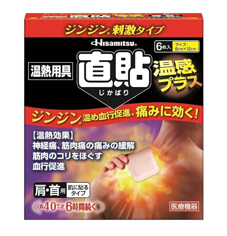 商品名 温熱用具　直貼温感プラス　Sサイズ 内容量 6枚入 商品説明 ・40℃前後の温熱が6時間持続し、手軽に【温熱効果】が得られる医療機器です。 ・発熱シートは、2つの発熱スポットで広い範囲を温め、柔らかな貼り心地でからだにフィットします。 ・温熱効果で患部の血行をよくし、筋肉痛・神経痛や筋肉の疲れ・コリなどをやわらげます。 ・ジンジン刺激で患部を温めます。 効能・効果 温熱効果 (1)血行をよくする (2)筋肉の疲れをとる (3)筋肉のコリをほぐす (4)神経痛、筋肉痛の痛みの緩解 (5)胃腸の働きを活発にする (6)疲労回復 使用方法 ・1日1回6時間を限度として患部に貼付してください。 発熱のしくみ 本品は塩類を触媒とし、鉄分と空気中の酸素との酸化反応により熱を発生する発熱シートです。 使用上の注意 してはいけないこと （守らないと現在の症状が悪化したり、副作用が起こりやすくなります。） 1. 次の人は使用しないでください。 (1)打撲、捻挫等で患部に熱がある人。 (2)本品を自分ではがすことができない人。 (3)手や足に血行障害のある人。 (4)糖尿病の人（熱さを感じにくいことがあり、低温やけどのおそれがあります）。 2. 次の部位には使用しないでください。 (1)粘膜。 (2)湿疹、かぶれ、傷口。 (3)顔面。 (4)くすりを塗った部位。 3. 一度使用したシートは再使用しないでください。 相談すること 1. 今までに薬や化粧品等によりアレルギー症状（例えば発疹・発赤、かゆみ、かぶれ等）を起こしたことがある人は医師又は薬剤師にご相談ください。 2. 使用後、次の症状があらわれた場合は、直ちに使用を中止し、医師又は薬剤師にご相談ください。 関係部位：症状 皮膚：発疹・発赤、かゆみ、かぶれ、刺激感、低温やけど、皮膚剥離 その他の注意 (1)発熱シートはもんだり、むりに折りまげたり、破ったりしないでください。 (2)万一、内容物が肌に直接ふれた場合は、濡れたタオル等でふきとるか、洗い流してください。 (3)本品を食べたり、なめたりしないでください。 (4)水などで濡らさないでください。入浴時などには必ずはがしてください。 保管及び取扱い上の注意 (1)直射日光の当たらない涼しい所に保管してください。 (2)小児の手の届かない所に保管してください。 (3)内袋を開封すると発熱し、必要な時に発熱しなくなるので、使用直前に開封してください。 (4)発熱シートは使用後、完全に冷えたことを確認し、市区町村の区分に従って廃棄してください。 発売元・メーカー 久光製薬株式会社 〒841-0017 鳥栖市田代大官町408番地 お客様相談室：TEL.0120-133250 受付時間／9：00ー17：50（土日・祝日・会社休日を除く） 区分・原産国 一般医療機器・日本 広告文責 株式会社ライズコーポレーション TEL:03-5542-1285
