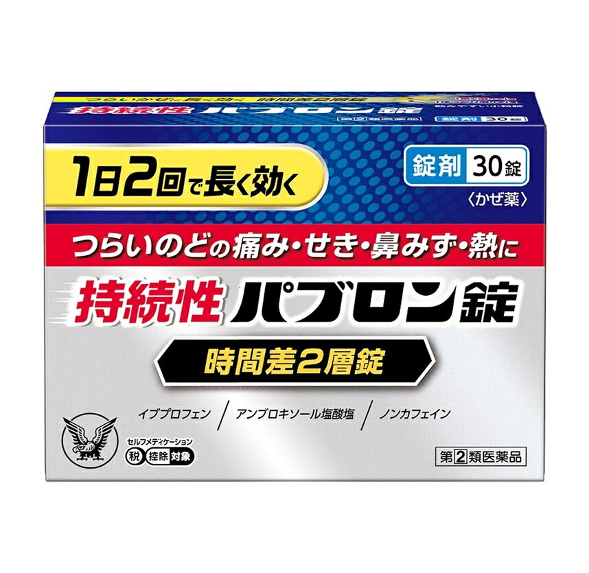 【第(2)類医薬品】持続性パブロン錠　30錠　【定形外郵便可】※セルフメディケーシ...