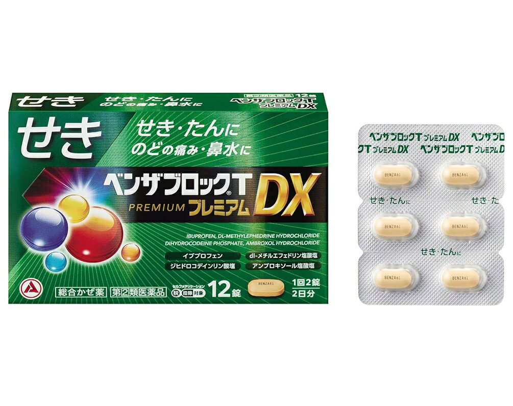 ■ご注意：指定第2類医薬品をご購入の方へ 本品は指定第2類医薬品です。使用上の注意（禁忌）を必ずご確認ください。 ご不明な点がありましたら当店の薬剤師、または登録販売者までご相談ください。 商品名 ベンザブロックTプレミアムDX 内容量 12錠（カプレット） 商品説明 せきから始まるつらいかぜ症状を追求した処方 ●イブプロフェンを600mg（1日量）配合し、のどの痛みをおさえ、熱を下げます。 ●ジヒドロコデインリン酸塩が、せき中枢にはたらき、せきをしずめます。 ●dl-メチルエフェドリン塩酸塩が、気管支をひろげ、呼吸を楽にしてせきをしずめたり、たんを排出しやすくします。 ●アンブロキソール塩酸塩が、気道粘膜で異物を排出する動きを高め、たんを排出しやすくします。 ●8種の成分を配合し、かぜのいろいろな症状を緩和します。 効果・効能 かぜの諸症状（せき、たん、のどの痛み、鼻水、鼻づまり、くしゃみ、悪寒（発熱によるさむけ）、発熱、頭痛、関節の痛み、筋肉の痛みの緩和 用法・用量 次の量を、食後なるべく30分以内に、水またはお湯で、かまずに服用すること。 [年齢：1回量：1日服用回数] 15歳以上：2錠：3回 15歳未満：服用しないこと 成分・分量 9錠中（15歳以上の1日服用量中） イブプロフェン：600mg ジヒドロコデインリン酸塩：24mg dl-メチルエフェドリン塩酸塩：60mg アンブロキソール塩酸塩：45mg d-クロルフェニラミンマレイン酸塩：3.5mg 無水カフェイン：75mg リボフラビン(ビタミンB2)：12mg チアミン硝化物：25mg 添加物：乳糖水和物、セルロース、無水ケイ酸、クロスカルメロースNa、ヒドロキシプロピルセルロース、ステアリン酸Mg、還元麦芽糖水アメ、エリスリトール、ポリビニルアルコール（部分けん化物）、タルク、酸化チタン、三二酸化鉄 使用上の注意 してはいけないこと 1.次の人は服用しないこと (1)本剤または本剤の成分によりアレルギー症状を起こしたことがある人。 (2)本剤または他のかぜ薬、解熱鎮痛薬を服用してぜんそくを起こしたことがある人。 (3)15歳未満の小児。 (4)出産予定日12週以内の妊婦。 (5)医療機関で次の病気の治療や医薬品の投与を受けている人。 胃・十二指腸潰瘍、血液の病気、肝臓病、腎臓病、心臓病、高血圧、ジドブジン(レトロビル等)を投与中の人 2.本剤を服用している間は、次のいずれの医薬品も使用しないこと 他のかぜ薬、解熱鎮痛薬、鎮静薬、鎮咳去痰薬、抗ヒスタミン剤を含有する内服薬等 (鼻炎用内服薬、乗物酔い薬、アレルギー用薬、催眠鎮静薬等) 3.服用後、乗物または機械類の運転操作をしないこと (眠気等があらわれることがある。) 4.授乳中の人は本剤を服用しないか、本剤を服用する場合は授乳を避けること 5.服用前後は飲酒しないこと 6.5日間を超えて服用しないこと 相談すること 1.次の人は服用前に医師、薬剤師または登録販売者に相談すること (1)医師または歯科医師の治療を受けている人。 (2)妊婦または妊娠していると思われる人。 (3)高齢者。 (4)薬などによりアレルギー症状を起こしたことがある人。 (5)次の症状のある人。 　高熱、排尿困難 (6)次の診断を受けた人。 　甲状腺機能障害、糖尿病、緑内障、全身性エリテマトーデス、混合性結合組織病、呼吸機能障害、閉塞性睡眠時無呼吸症候群、肥満症、気管支ぜんそく (7)次の病気にかかったことのある人。 　胃・十二指腸潰瘍、潰瘍性大腸炎、クローン病、血液の病気、肝臓病、腎臓病 2.服用後、次の症状があらわれた場合は副作用の可能性があるので、直ちに服用を中止し、この文書を持って医師、薬剤師または登録販売者に相談すること 　皮膚：発疹・発赤、かゆみ、青あざができる 　消化器：吐き気・嘔吐、食欲不振、胃部不快感、胃痛、口内炎、胸やけ、胃もたれ、胃腸出血、腹痛、下痢、血便、胃部・腹部膨満感 　精神神経系：めまい、不眠、しびれ感、気分がふさぐ 　循環器：動悸 　呼吸器：息切れ 　泌尿器：排尿困難 　その他：目のかすみ、耳なり、むくみ、鼻血、歯ぐきの出血、出血が止まりにくい、出血、背中の痛み、からだがだるい まれに下記の重篤な症状が起こることがある。 その場合は直ちに医師の診療を受けること。 　ショック(アナフィラキシー)：服用後すぐに、皮膚のかゆみ、じんましん、声のかすれ、くしゃみ、のどのかゆみ、息苦しさ、動悸、意識の混濁等があらわれる。 　皮膚粘膜眼症候群(スティーブンス・ジョンソン症候群)、中毒性表皮壊死融解症：高熱、目の充血、目やに、唇のただれ、のどの痛み、皮膚の広範囲の発疹・発赤等が持続したり、急激に悪化する。 　肝機能障害：発熱、かゆみ、発疹、黄疸(皮膚や白目が黄色くなる)、褐色尿、全身のだるさ、食欲不振等があらわれる。 　腎障害：発熱、発疹、尿量の減少、全身のむくみ、全身のだるさ、関節痛(節々が痛む)、下痢等があらわれる。 　無菌性髄膜炎：首すじのつっぱりを伴った激しい頭痛、発熱、吐き気・嘔吐等があらわれる (このような症状は、特に全身性エリテマトーデスまたは混合性結合組織病の治療を受けている人で多く報告されている)。 　心筋梗塞：しめ付けられるような胸の痛み、息苦しい、冷や汗が出る。 　脳血管障害：意識の低下・消失、片側の手足が動かしにくくなる、頭痛、嘔吐、めまい、しゃべりにくくなる、言葉が出にくくなる等が急にあらわれる。 　間質性肺炎：階段を上ったり、少し無理をしたりすると息切れがする・息苦しくなる、空せき、発熱等がみられ、これらが急にあらわれたり、持続したりする。 　ぜんそく：息をするときゼーゼー、ヒューヒューと鳴る、息苦しい等があらわれる。 　再生不良性貧血：青あざ、鼻血、歯ぐきの出血、発熱、皮膚や粘膜が青白くみえる、疲労感、動悸、息切れ、気分が悪くなりくらっとする、血尿等があらわれる。 　無顆粒球症：突然の高熱、さむけ、のどの痛み等があらわれる。 　呼吸抑制：息切れ、息苦しさ等があらわれる。 　血液障害：青あざができやすい、突然の高熱、さむけ、のどの痛み、出血しやすい(歯ぐきの出血、鼻血等)、血が止まりにくい等があらわれる。 　消化器障害：便が黒くなる、吐血、血便、粘血便(血液・粘液・膿の混じった軟便)等があらわれる。 3.服用後、過度の体温低下、虚脱(力が出ない)、四肢冷却(手足が冷たい)等の症状があらわれた場合には、直ちに服用を中止し、この文書を持って医師、薬剤師または登録販売者に相談すること 4.服用後、次の症状があらわれることがあるので、このような症状の持続または増強が見られた場合には、服用を中止し、この文書を持って医師、薬剤師または登録販売者に相談すること 　便秘、口のかわき、眠気 5.5〜6回服用しても症状がよくならない場合(特に熱が3日以上続いたり、また熱が反復したりするとき)は服用を中止し、この文書を持って医師、薬剤師または登録販売者に相談すること 保管および取扱い上の注意 (1)直射日光の当たらない湿気の少ない涼しい所に箱に入れて保管すること。 (2)小児の手の届かない所に保管すること。 (3)他の容器に入れ替えないこと（誤用の原因になったり品質が変わる）。 (4)使用期限を過ぎた製品は服用しないこと。 (5)箱の「開封年月日」記入欄に、内袋（アルミの袋）を開封した日付を記入すること。 (6)一度内袋（アルミの袋）を開封した後は、品質保持の点から開封日より6ヵ月以内を目安になるべくすみやかに服用すること。 発売元・メーカー アリナミン製薬株式会社 〒541-0045　大阪市中央区道修町四丁目1番1号 「お客様相談室」 フリーダイヤル：0120-567-087 受付時間：9：00-17：00(土、日、祝日を除く) 区分・原産国 第(2)類医薬品・日本 広告文責 株式会社ライズコーポレーション TEL:03-5542-1285