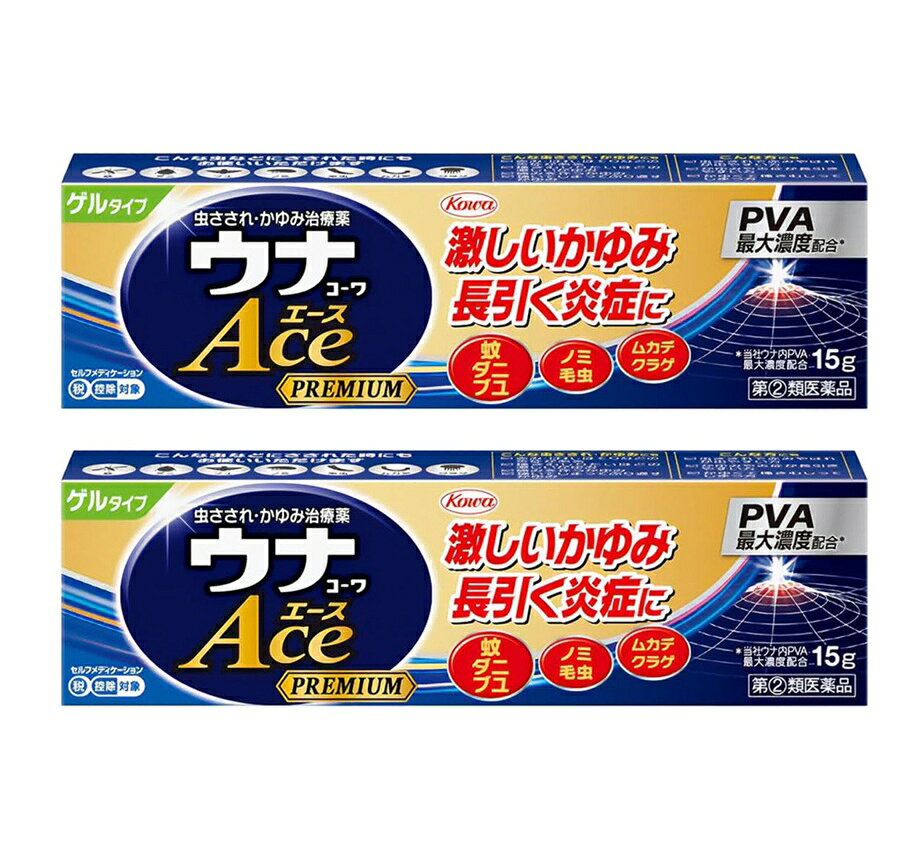 ■ご注意：指定第2類医薬品をご購入の方へ 本品は指定第2類医薬品です。使用上の注意（禁忌）を必ずご確認ください。 ご不明な点がありましたら当店の薬剤師、または登録販売者までご相談ください。 商品名 ウナコーワエースプレミアムG 内容量 15gx2個セット 商品説明 ●抗炎症成分PVA0.3%の配合剤 ジフェンヒドラミン塩酸塩とサリチル酸グリコールがかゆみを抑え、PVA(プレドニゾロン吉草酸エステル酢酸エステル)が患部の炎症を効果的に鎮めます。 ●蚊以外の虫さされにも効果的 蚊だけでなく、ダニ、ブユ、ノミ、毛虫、ムカデ、クラゲにさされた時などの激しいかゆみや炎症を伴う患部にもお使いいただけます。 こんな症状にオススメ 虫さされ、かゆみ 効能・効果 虫さされ、かゆみ、湿疹、かぶれ、皮膚炎、あせも、じんましん 用法・用量 1日数回適量を患部に塗布してください。 用法・用量に関連する注意 (1)用法・用量を守ること。 (2)小児に使用させる場合には、保護者の指導監督のもとに使用させること。 (3)目に入らないよう注意すること。万一、目に入った場合には、すぐに水又はぬるま湯で洗うこと。なお、症状が重い場合には、眼科医の診療を受けること。 (4)外用にのみ使用すること。 (5)薬剤塗布後の患部をラップフィルム等の通気性の悪いもので覆わないでください。 おむつのあたる部分に使う場合は、ぴったりとしたおむつやビニール製等の密封性のあるパンツは使用しないでください。また、ひざの裏やひじの内側等に使用する場合は、皮膚を密着(正座等)させないでください。 ・やわらかい製剤のため、チューブを軽く押して適量をとり出し、お使いください。 ・使用後は必ずキャップをしっかしめてください。 成分・分量 1g中 プレドニゾロン吉草酸エステル酢酸エステル（PVA）：3.0mg ジフェンヒドラミン塩酸塩：20.0mg サリチル酸グリコール：10.0mg l-メントール：35.0mg dl-カンフル：10.0mg 添加物：ヒプロメロース、エデト酸Na、クエン酸、ベンジルアルコール、エタノール 使用上の注意 してはいけないこと (守らないと現在の症状が悪化したり、副作用が起こりやすくなります) 1.次の部位には使用しないでください (1)水痘(水ぼうそう)、みずむし・たむし等又は化膿している患部。 (2)創傷面。 (3)目や目の周囲、粘膜等。 2.顔面には、広範囲に使用しないでください 3.長期連用しないでください 相談すること 1.次の人は使用前に医師、薬剤師又は登録販売者に相談してください (1)医師の治療を受けている人。 (2)妊婦又は妊娠していると思われる人。 (3)薬などによりアレルギー症状を起こしたことがある人。 (4)患部が広範囲の人。 (5)湿潤やただれのひどい人。 2.使用後、次の症状があらわれた場合は副作用の可能性がありますので、直ちに使用を中止し、添付文書を持って医師、薬剤師又は登録販売者に相談してください [関係部位：症状] 皮膚：発疹・発赤、かゆみ、はれ 皮膚(患部)：みずむし・たむし等の白癬、にきび、化膿症状、持続的な刺激感 3.5-6日間使用しても症状がよくならない場合は使用を中止し、添付文書を持って医師、薬剤師又は登録販売者に相談してください 保管及び取扱い上の注意 (1)高温をさけ、直射日光の当たらない涼しい所に密栓して保管してください。 (2)小児の手の届かない所に保管してください。 (3)他の容器に入れ替えないでください。（誤用の原因になったり品質が変わります。） (4)本剤のついた手で、目など粘膜に触れないでください。 (5)本剤が衣類や寝具などに付着し、汚れた場合にはなるべく早く水か洗剤で洗い落としてください。 (6)メガネ、時計、アクセサリーなどの金属類、衣類、プラスチック類、床や家具などの塗装面等に付着すると変質することがありますので、付着しないように注意してください。 (7)火気に近づけないでください。 (8)使用期限（外箱及び容器に記載）をすぎた製品は使用しないでください。 ・ハチなどに刺された際に、広範囲のむくみやはれ、息苦しさ、吐き気、下痢、発熱などの症状がみられるときは、直ちに医師の診療を受けてください。 ・症状がひどい場合や患部が広範囲なときは、本剤では対処できないことがあります。 その場合は医師の診療を受けてください 発売元・メーカー 興和株式会社 東京都中央区日本橋本町三丁目4-14 医薬事業部 お客様相談センター TEL：03-3279-7755 電話受付時間：月-金(祝日を除く)9：00-17：00 区分・原産国 第(2)類医薬品・日本 広告文責 株式会社ライズコーポレーション TEL:03-5542-1285