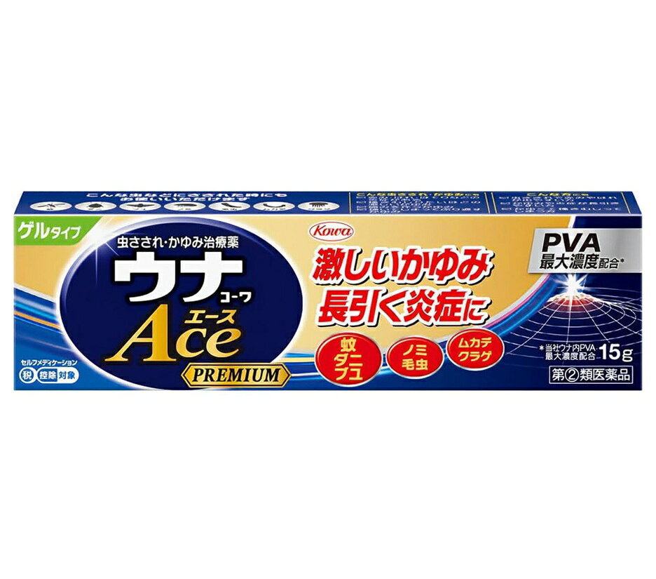 ■ご注意：指定第2類医薬品をご購入の方へ 本品は指定第2類医薬品です。使用上の注意（禁忌）を必ずご確認ください。 ご不明な点がありましたら当店の薬剤師、または登録販売者までご相談ください。 商品名 ウナコーワエースプレミアムG 内容量 15g 商品説明 ●抗炎症成分PVA0.3%の配合剤 ジフェンヒドラミン塩酸塩とサリチル酸グリコールがかゆみを抑え、PVA(プレドニゾロン吉草酸エステル酢酸エステル)が患部の炎症を効果的に鎮めます。 ●蚊以外の虫さされにも効果的 蚊だけでなく、ダニ、ブユ、ノミ、毛虫、ムカデ、クラゲにさされた時などの激しいかゆみや炎症を伴う患部にもお使いいただけます。 こんな症状にオススメ 虫さされ、かゆみ 効能・効果 虫さされ、かゆみ、湿疹、かぶれ、皮膚炎、あせも、じんましん 用法・用量 1日数回適量を患部に塗布してください。 用法・用量に関連する注意 (1)用法・用量を守ること。 (2)小児に使用させる場合には、保護者の指導監督のもとに使用させること。 (3)目に入らないよう注意すること。万一、目に入った場合には、すぐに水又はぬるま湯で洗うこと。なお、症状が重い場合には、眼科医の診療を受けること。 (4)外用にのみ使用すること。 (5)薬剤塗布後の患部をラップフィルム等の通気性の悪いもので覆わないでください。 おむつのあたる部分に使う場合は、ぴったりとしたおむつやビニール製等の密封性のあるパンツは使用しないでください。また、ひざの裏やひじの内側等に使用する場合は、皮膚を密着(正座等)させないでください。 ・やわらかい製剤のため、チューブを軽く押して適量をとり出し、お使いください。 ・使用後は必ずキャップをしっかしめてください。 成分・分量 1g中 プレドニゾロン吉草酸エステル酢酸エステル（PVA）：3.0mg ジフェンヒドラミン塩酸塩：20.0mg サリチル酸グリコール：10.0mg l-メントール：35.0mg dl-カンフル：10.0mg 添加物：ヒプロメロース、エデト酸Na、クエン酸、ベンジルアルコール、エタノール 使用上の注意 してはいけないこと (守らないと現在の症状が悪化したり、副作用が起こりやすくなります) 1.次の部位には使用しないでください (1)水痘(水ぼうそう)、みずむし・たむし等又は化膿している患部。 (2)創傷面。 (3)目や目の周囲、粘膜等。 2.顔面には、広範囲に使用しないでください 3.長期連用しないでください 相談すること 1.次の人は使用前に医師、薬剤師又は登録販売者に相談してください (1)医師の治療を受けている人。 (2)妊婦又は妊娠していると思われる人。 (3)薬などによりアレルギー症状を起こしたことがある人。 (4)患部が広範囲の人。 (5)湿潤やただれのひどい人。 2.使用後、次の症状があらわれた場合は副作用の可能性がありますので、直ちに使用を中止し、添付文書を持って医師、薬剤師又は登録販売者に相談してください [関係部位：症状] 皮膚：発疹・発赤、かゆみ、はれ 皮膚(患部)：みずむし・たむし等の白癬、にきび、化膿症状、持続的な刺激感 3.5-6日間使用しても症状がよくならない場合は使用を中止し、添付文書を持って医師、薬剤師又は登録販売者に相談してください 保管及び取扱い上の注意 (1)高温をさけ、直射日光の当たらない涼しい所に密栓して保管してください。 (2)小児の手の届かない所に保管してください。 (3)他の容器に入れ替えないでください。（誤用の原因になったり品質が変わります。） (4)本剤のついた手で、目など粘膜に触れないでください。 (5)本剤が衣類や寝具などに付着し、汚れた場合にはなるべく早く水か洗剤で洗い落としてください。 (6)メガネ、時計、アクセサリーなどの金属類、衣類、プラスチック類、床や家具などの塗装面等に付着すると変質することがありますので、付着しないように注意してください。 (7)火気に近づけないでください。 (8)使用期限（外箱及び容器に記載）をすぎた製品は使用しないでください。 ・ハチなどに刺された際に、広範囲のむくみやはれ、息苦しさ、吐き気、下痢、発熱などの症状がみられるときは、直ちに医師の診療を受けてください。 ・症状がひどい場合や患部が広範囲なときは、本剤では対処できないことがあります。 その場合は医師の診療を受けてください。 発売元・メーカー 興和株式会社 東京都中央区日本橋本町三丁目4-14 医薬事業部 お客様相談センター TEL：03-3279-7755 電話受付時間：月-金(祝日を除く)9：00-17：00 区分・原産国 第(2)類医薬品・日本 広告文責 株式会社ライズコーポレーション TEL:03-5542-1285