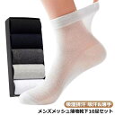 メンズソックス ビジネス 靴下 10足セット ショートソックス 夏用 メッシュ 通気性 防臭 伸縮性 薄手 透け感 春夏 靴ズレ防止 父の日 敬老の日 ギフト ...