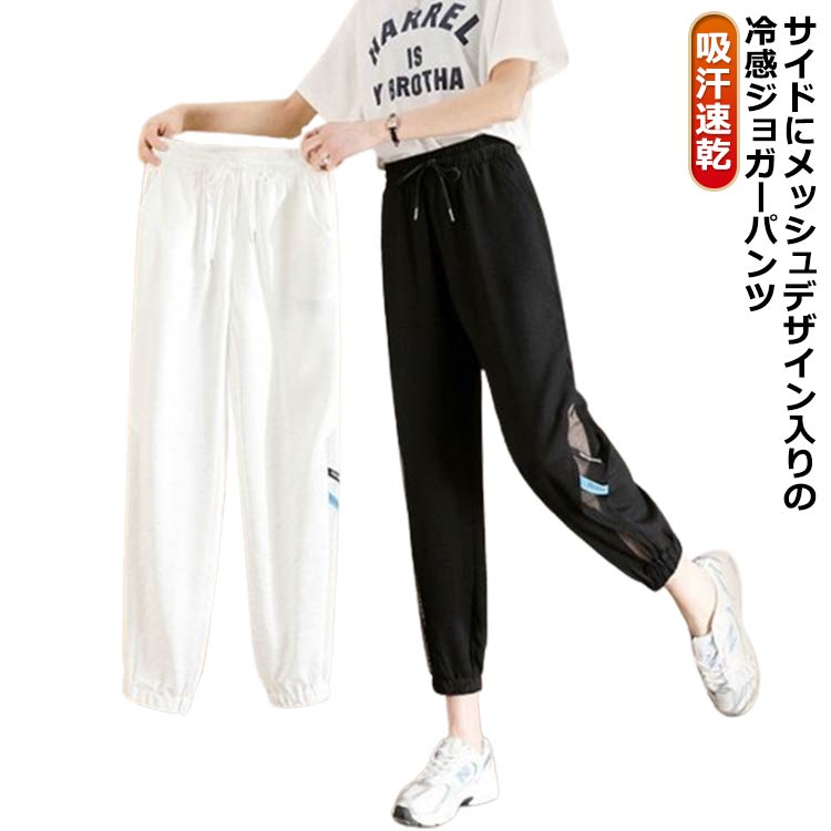 ジョガーパンツ レディース冷感 きれいめ スポーツウェア 夏 スポーツ 吸汗 速乾 涼しい 通気 蒸れない 運動服 美脚 快適 薄手 メッシュ ヨガウェア ジムウェア フィットネスウェア スポーツウェア パンツ ヨガ ダンス ピラティス ストレートパンツ ジャージ ジョギングのサムネイル