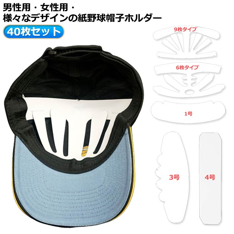 送料無料 ライナー キャップホルダー 40枚入り 帽子パッド プラスチック ボールキャップライナー 野球..