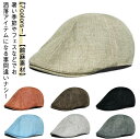 キャスケット メンズ リネン 亜麻 ハンチング 帽子 レディース メッシュキャップ 風通し 無地 蒸れにくい ぼうし ハット 綿麻風 通気性 UVカット 母の日...