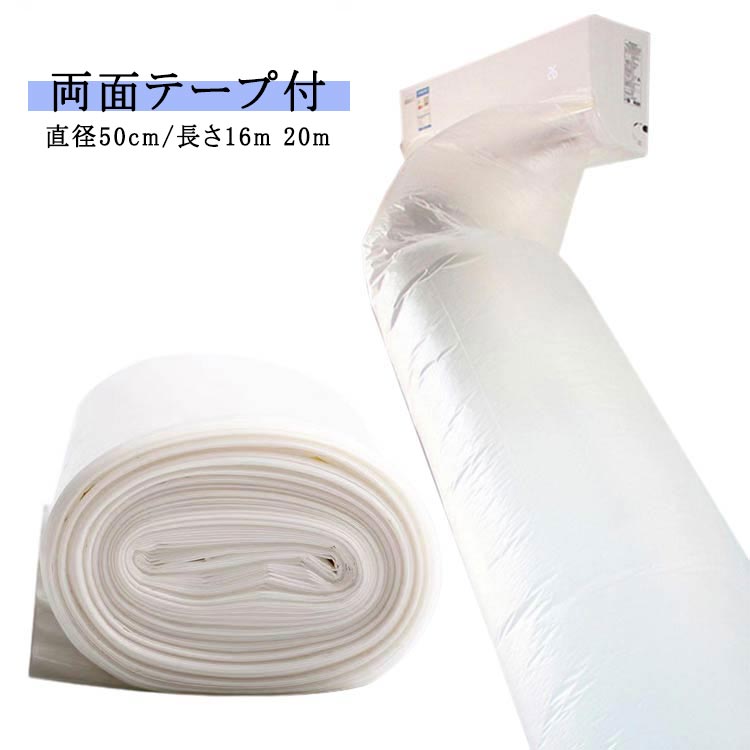 送料無料 直径50cm 空調ホース エアコン 省エネグッズ 送風 排気ホース 換気ダクト ホースバンド 16m 20m 隣の部屋まで届く 延長 送風 パイプ 取付簡単 効率アップ