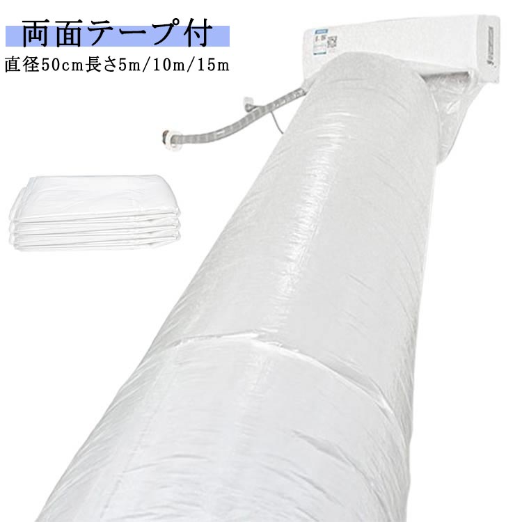 送料無料 直径50cm 空調ホース エアコン 省エネグッズ 送風 排気ホース 換気ダクト ホースバンド 5m 10m 15m 隣の部屋まで届く 延長 送風 パイプ 取付簡単 効率アップ 換気ダクト ホースバンド テープ付き エアコン送風ホース 寒い部屋対策 防寒対策 暖房がない部屋
