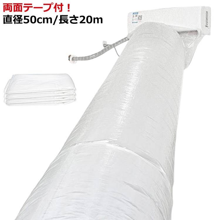 送料無料 直径50cm 空調ホース エアコン 省エネグッズ 送風 排気ホース 換気ダクト ホースバンド 20m 隣の部屋まで届く 延長 送風 パイプ 取付簡単 効率アップ 換気ダクト ホースバンド テープ付き エアコン送風ホース 寒い部屋対策 防寒対策 暖房がない部屋
