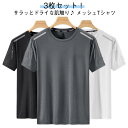 3枚セット! 半袖 Tシャツ 接触冷感 夏用 涼しい トップス クルーネック 吸汗速乾 UVカット メンズ レディース 男女兼用 メッシュ スポーツ ストレッチ...