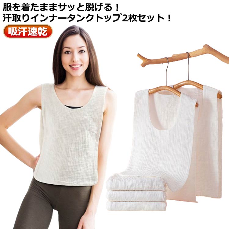2枚セット！サッと脱げる サイドオープン コットン 汗取りインナー 汗取りパッド 大人 子供 汗じみ防止..