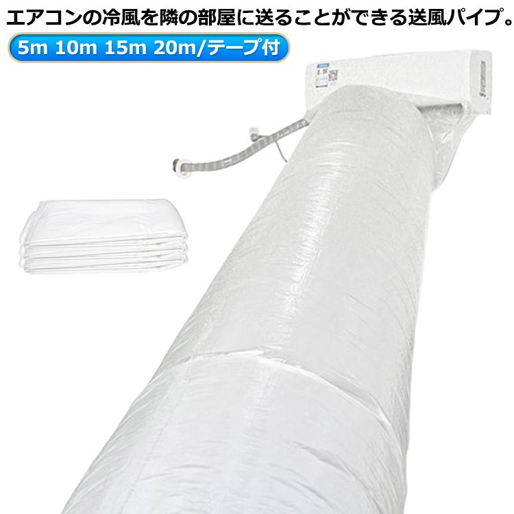 エアコン 送風 パイプ 延長 5/10/15/20m エアコン送風ホース 取付簡単 効率アップ 隣の部屋まで届く ダクトホース キッチン 快適 換気 プラスチック 空調ホース エアコン 省エネグッズ 送風 排気ホース 換気ダクト ホースバンド 空気入れ替え DIY テープ付き