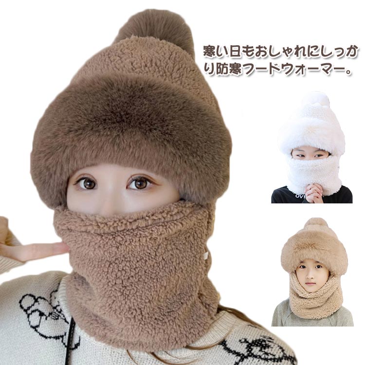 ネックウォーマー＆帽子 一体型 防寒グッズ 子供帽子 冬用 帽子 ファー付き もこもこ ボア帽子 親子 暖かい アウトドア 寒さ対策 キッズ 大人