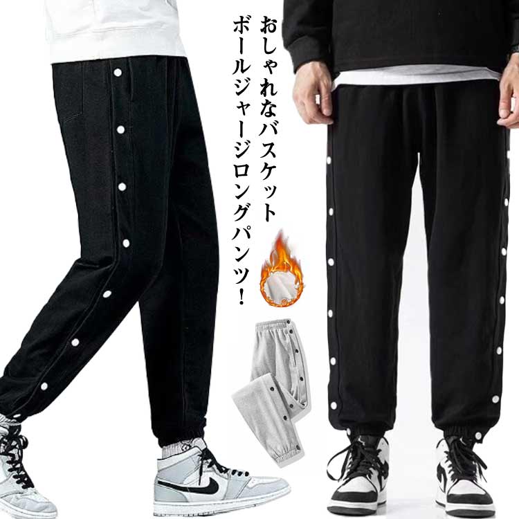 バスケットボールパンツ 裏ボア ジャージパンツ スウェットパンツ メンズ ジョガーパンツ スポーツパンツ ロングパンツ サルエル ゆったり 運動着 ボタン全開 ブラック グレー