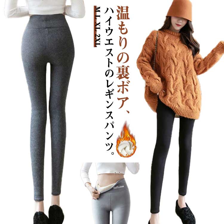 温もりの裏ボア、ハイウエストのレギンスパンツ。計算された3D立体着圧でお尻をググッと持ち上げ、美しいお尻を見せて、体型を良くします！美脚＆美尻。履くだけですぐにスタイルアップOK！こだわりのシルエットでほっそり脚長効果も♪ ストレッチ生地だから、脚にぴったりフィットして履き心地抜群！ サイズ M L XL 2XL サイズについての説明 M 総丈92 ウエスト56－82 股前24 股後ろ27 お薦め体重40－50kgL 総丈93.5 ウエスト60－90 股前25 股後ろ28 お薦め体重50－60kgXL 総丈95 ウエスト64－98 股前26 股後ろ29 お薦め体重60－70kg2XL 総丈97.5 ウエスト68－106 股前27 股後ろ30 お薦め体重70－82kg 素材 綿 ポリウレタン 色 ブラック350g ライトグレー350g ダークグレー350g ブラック450g ライトグレー450g ダークグレー450g 備考 ●サイズ詳細等の測り方はスタッフ間で統一、徹底はしておりますが、実寸は商品によって若干の誤差(1cm〜3cm )がある場合がございますので、予めご了承ください。 ●商品の色は、撮影時の光や、お客様のモニターの色具合などにより、実際の商品と異なる場合がございます。あらかじめ、ご了承ください。 ●製品によっては、生地の特性上、洗濯時に縮む場合がございますので洗濯時はご注意下さいませ。 ▼色味の強い製品によっては他の衣類などに色移りする場合もございますので、速やかに（脱水、乾燥等）するようにお願いいたします。 ▼生地によっては摩擦や汗、雨などで濡れた時は、他の製品に移染する恐れがございますので、着用の際はご注意下さい。 ▼生地の特性上、やや匂いが強く感じられるものもございます。数日のご使用や陰干しなどで気になる匂いはほとんど感じられなくなります。