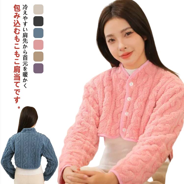肩当て 肩掛け 肩あて ポンチョ もこもこ ルームウエア 部屋着 防寒着 寒さ対策 授乳ケープ 長袖 肩 ウ..