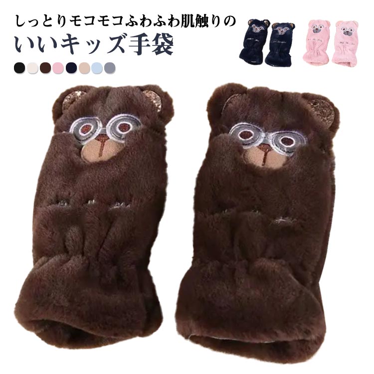 キッズ 手袋 裏起毛 裏ボア もこもこ ボア手袋 子供手袋 ボア アニマル柄 可愛い グローブ 子供用 男の子 女の子 可愛い フェイクファー 秋冬 厚手 防寒 学生