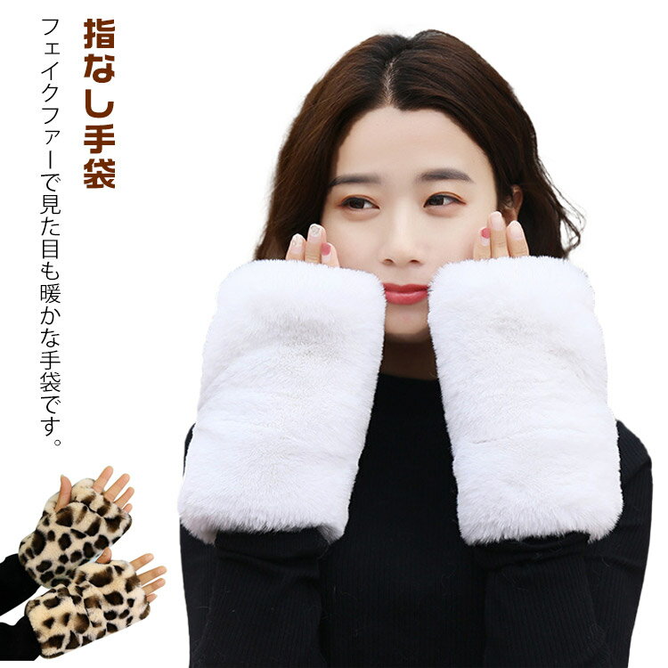 もこもこ手袋 レディース 指なし手袋 フェイクファー 手袋 無地 豹柄 レオパード エコファー 防寒 秋冬 プレゼント かわいい