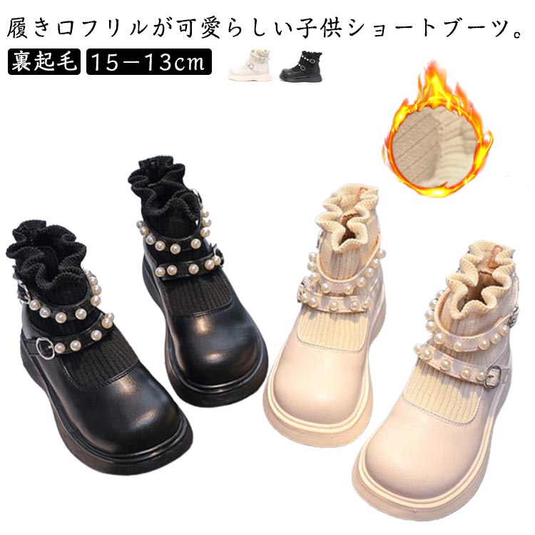 女の子 子供 ブーツ 秋冬 ショートブーツ 裏起毛 ソックスブーツ 暖かい 防寒 可愛い キッズ ジュニア ベージュ フリル 歩きやすい 3歳 4歳 5歳 6歳 7歳 子供用 子供靴 15－13cm