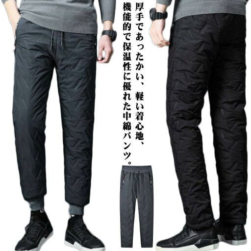 暖かい 裏起毛 中綿パンツ 極暖 ダウン風 防寒パンツ メンズ 裏ボア アウトドアパンツ ロング ジョガーパンツ ストレートパンツ ゴルフウェア 厚手 秋冬 大きサイズ ブラック グレー 暖かい 裏起毛 中綿パンツ 極暖 ダウン風 防寒パンツ メンズ 裏ボア アウトドアパンツ ロング ジョガーパンツ ストレートパンツ ゴルフウェア 厚手 秋冬 大きサイズ ブラック グレー