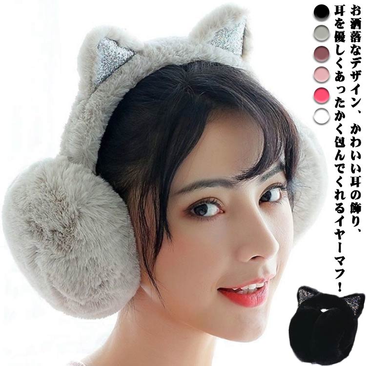 イヤーマフ ネコ耳 耳当て 可愛い 耳あて 大人 レディース フェイクファー 取り出し可 防寒 アウトドア バイク 折り畳み 軽量 暖かい