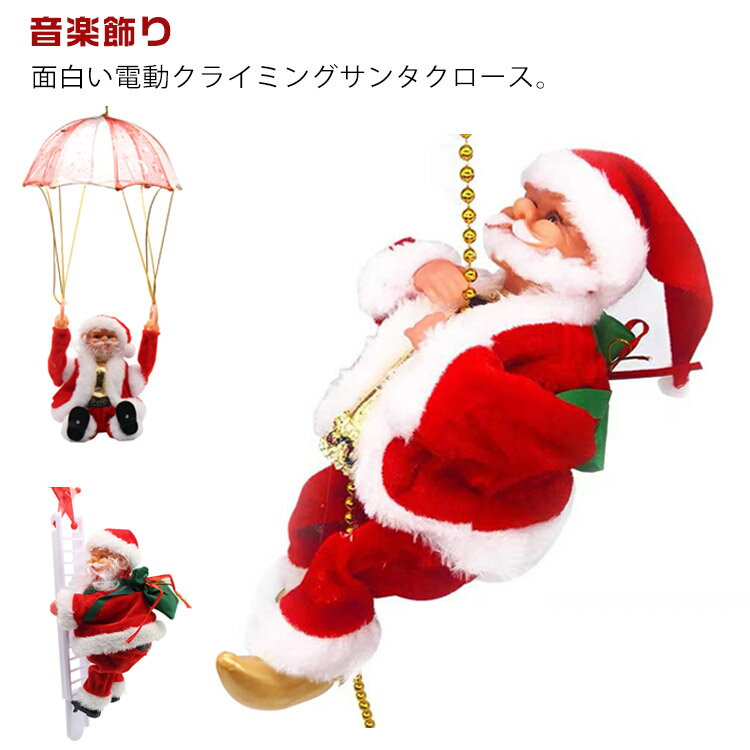 電動クライミングサンタクロース クリスマス 飾り サンタクロース 電動 飾りつけ 電動人形 音楽飾りお..