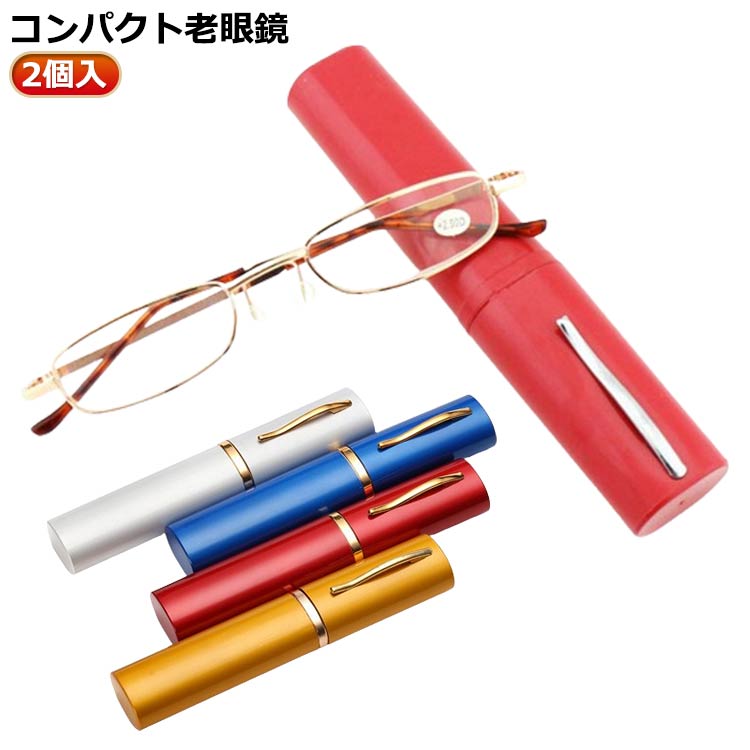 2個入 ペン型 リーディンググラス おしゃれ レディース メンズ 男女兼用 老眼鏡 PCメガネ アルミニウム合金ケース付 敬老の日 シニアグラス 誕生日 軽量 スリム コンパクト ポータブル 父の日 母の日 ギフト 老眼メガネのサムネイル