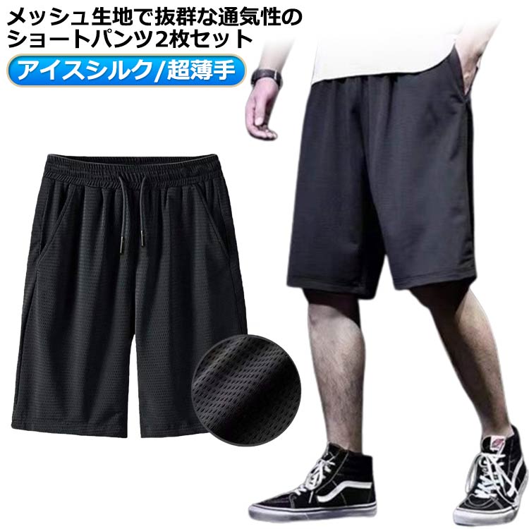2枚セット 接触冷感 ハーフパンツ メンズ メッシュパンツ 5分丈 夏 涼感 涼しい メッシュ ドライ 吸水速乾 通気性 半ズボン ゆったり 大きいサイズ ストレッチ ウエストゴム 無地 スポーツウェア 普段着 アウトドア ショートパンツ 短パン 夏服 送料無料