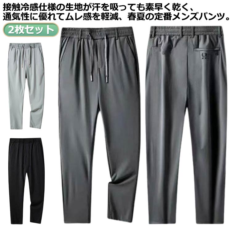 アイスシルクパンツ 2枚セット 接触冷感 ロングパンツ メンズ ゴルフパンツ イージーパンツ 薄手 冷感パンツ ストレッチパンツ 夏 涼しい チノパン 通気 速乾 スポーツパンツ 大きいサイズ サマーパンツ ウエストゴム 伸縮 長ズボン カジュアル 黒 グレー 送料無料