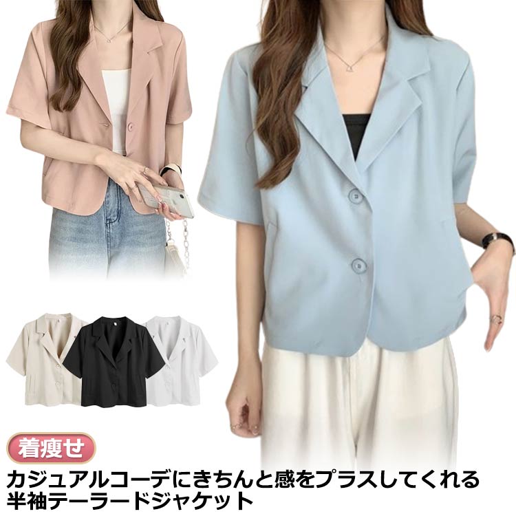 半袖 ジャケット レディース サマージャケット テーラードジャケット ショートジャケット 薄手 夏 スーツジャケット 開襟シャツ シャツジャケット 冷房対策 アウター トップス カジュアル 春夏秋 ジャケット 無地 フォーマル 涼しい 通学 通勤 OL カジュアル