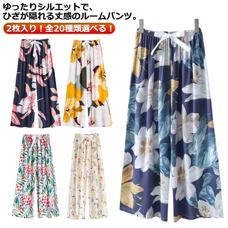 ルームパンツ レディース ワイドパンツ 9分丈 九分丈 ルームウェア 2枚入り ステテコ とろみ リラックスパンツ 総柄 ゆったり 薄手 涼しい 夏パンツ 部屋...