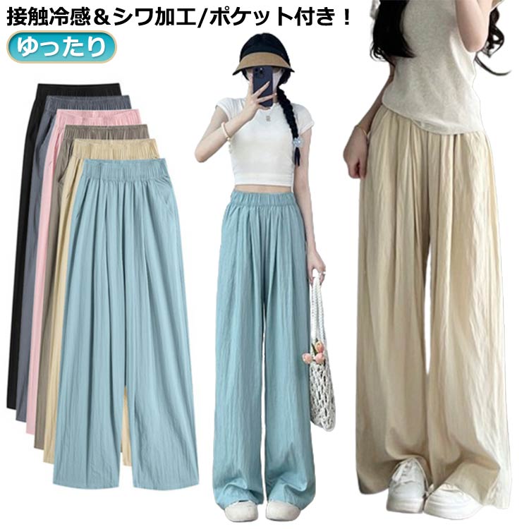 ワイドパンツ レディース イージーパンツ シワ加工 ポケット付き ガウチョパンツ ロングパンツ ひんやり 涼しい 薄手 UVカット 接触冷感 さらさら 夏 ワイド ガウチョ ボトムス ズボン 長ズボン リラックス ウエストゴム