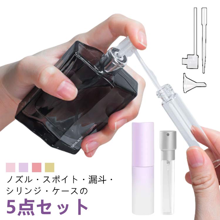 おしゃれ 簡単 シリンジ ノズル アトマイザー 漏斗 スポイト アトマイザー かわいい 詰め替え 5点セット 10ml コンパクト ミニ ワンプッシュ 香水 軽量 クイックアトマイザー ボトル パフューム コロン トワレ 霧 噴射 漏れない