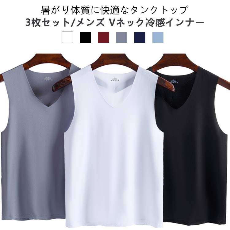接触冷感 シームレス タンクトップ メンズ インナーシャツ 3枚セット Vネック 肌着 通気 吸汗速乾 ストレッチ トップス ノースリーブ tシャツ ひんやり ...