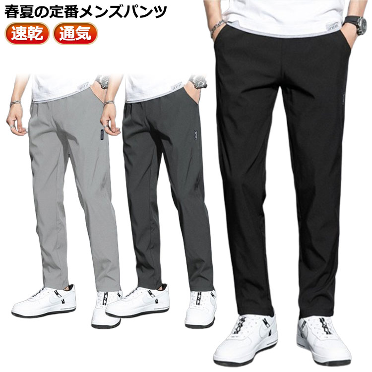 速乾 メンズ 無地 春夏 涼しい 薄め ロングパンツ ズボン 速乾 軽量 トレーニングパンツ 通気 カジュアルパンツ ゴムウエスト 作業着 快適 ストレッチパンツ 涼しい ボトムズ 大きいサイズ ゴルフパンツ スポーツパンツ