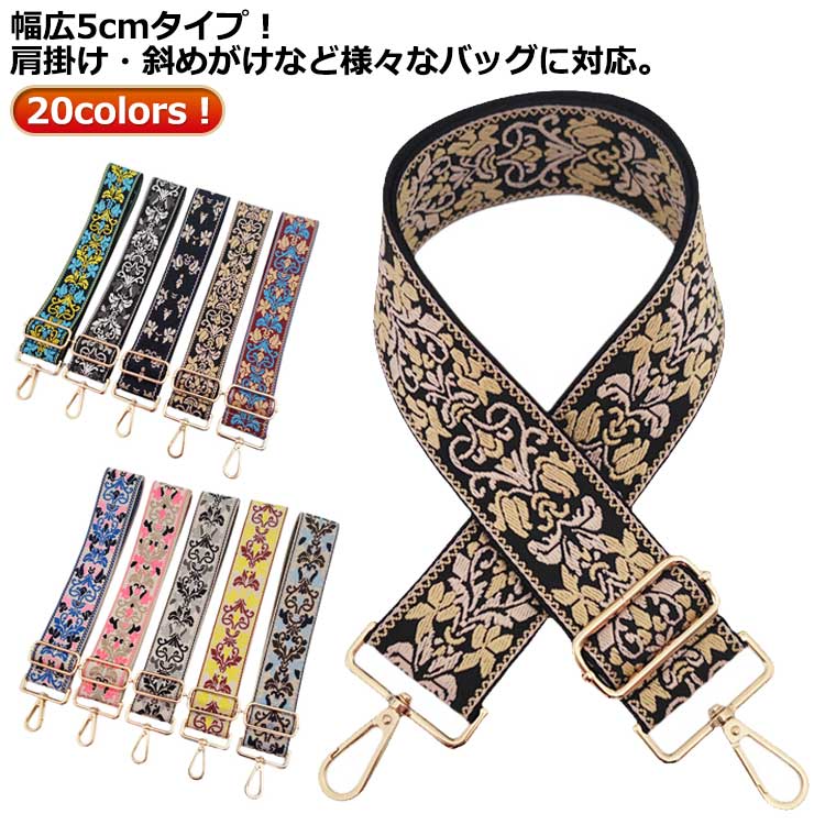 ショルダーベルト 単品 太め 幅広5cm 刺しゅう 刺繍 バッグ ベルト 幅広 ショルダーストラップ バッグ..
