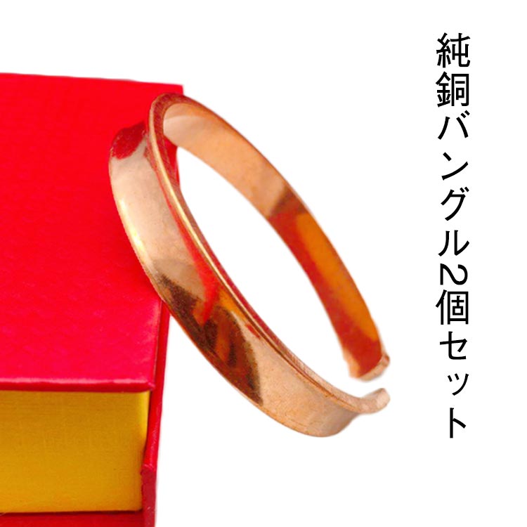 銅 ブレスレット バングル 銅 ブレスレット 健康 効果 2個セット メンズ レディース 銅 レッド銅 アクセサリー 電磁波過敏症 電磁波対策 電磁波対策グッズ...
