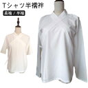 夏用 Tシャツ半襦袢 絽 半衿 半襦袢 白 衿芯 筒袖 半袖 長袖 春秋 肌着着物 浴衣 夏着物 浴衣 夏 綿 レディース 女性 大きいサイズ 洗える 簡単 着...