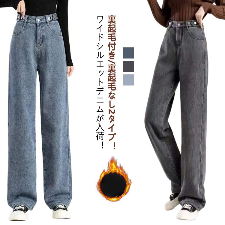 デニムパンツ ジーパン 暖パン レディース 裏起毛 ジーンズ ワイドパンツ ゆったり 裏起毛付き 裏起毛なし ワイド ハイウエスト パンツ 裏ボア 韓国ファッション 防寒 暖かい 体型カバー おしゃれ カジュアル XS S M L XL 2XL