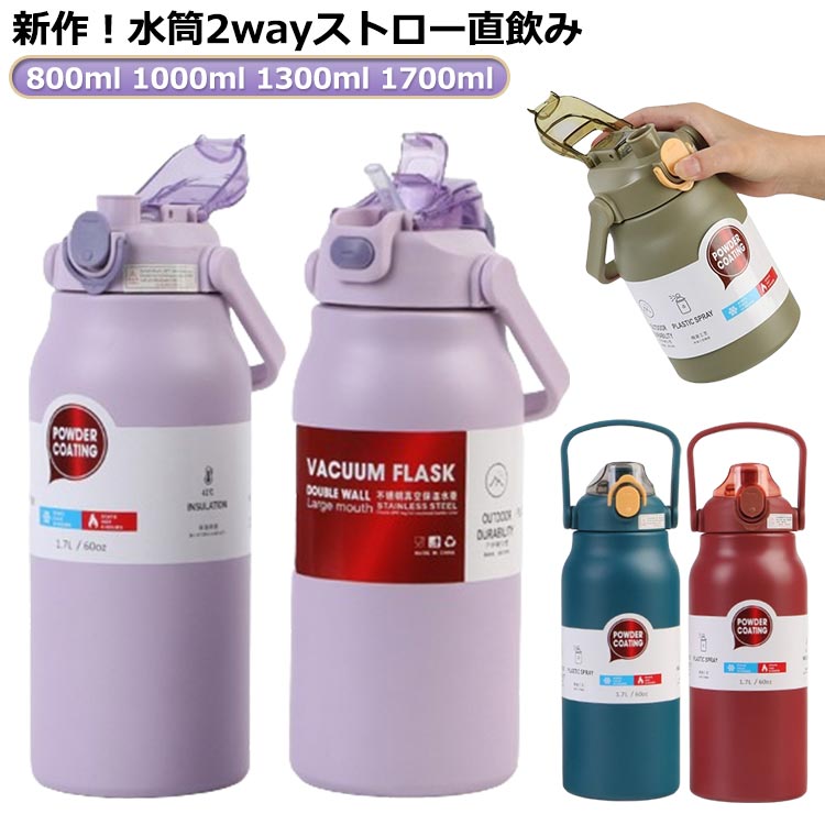 新作！800ml 1000ml 1300ml 1700ml使い勝手の良さと保冷保温性能316ステンレス鋼製魔法びん構造だから高い保温保冷力で、最適な温度を長時間キープ持ち運びに便利なキャリーハンドル付き水の飲み方には2種類があります。大容量水筒は運動、キャンプ、ランニングなどのアウトドアにも適する サイズ 800ml 1000ml 1300ml 1700ml サイズについての説明 ※実寸はメジャー採寸の為、若干の誤差が生じる場合があります。 素材 SUS316ステンレス PP シリコン 色 パープル グリーン ブラック レッド ブルー 備考 ●サイズ詳細等の測り方はスタッフ間で統一、徹底はしておりますが、実寸は商品によって若干の誤差(1cm～3cm )がある場合がございますので、予めご了承ください。 ●製造ロットにより、細部形状の違いや、同色でも色味に多少の誤差が生じます。 ●パッケージは改良のため予告なく仕様を変更する場合があります。 ▼商品の色は、撮影時の光や、お客様のモニターの色具合などにより、実際の商品と異なる場合がございます。あらかじめ、ご了承ください。 ▼生地の特性上、やや匂いが強く感じられるものもございます。数日のご使用や陰干しなどで気になる匂いはほとんど感じられなくなります。 ▼同じ商品でも生産時期により形やサイズ、カラーに多少の誤差が生じる場合もございます。 ▼他店舗でも在庫を共有して販売をしている為、受注後欠品となる場合もございます。予め、ご了承お願い申し上げます。 ▼出荷前に全て検品を行っておりますが、万が一商品に不具合があった場合は、お問い合わせフォームまたはメールよりご連絡頂けます様お願い申し上げます。速やかに対応致しますのでご安心ください。