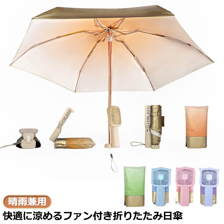 Rakuten - 扇風機付き 日傘 折りたたみ ファンブレラ 傘 扇風機付 日傘クリップファン グラデーション 扇風機付き傘 UVカット 送風機 晴雨兼用 折り畳み 雨傘 日傘 ファン付日傘 送風傘 扇風機傘 扇風機付き日傘 ファン付き傘 送風機付き傘 晴雨兼用