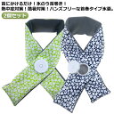 2個組!首にかけるだけ! アイスバッグ 首用 氷 氷のう ゴルフ 冷感アイテム ネック スカーフ スポーツ アイシングスカーフ 氷嚢 首 首元 冷たい 冷やす 応急処理 家庭必須品 熱中症対策 暑さ対策 屋外作業 野球 甲子園 農作業 スポーツ観戦 暑さ対策 熱中症対策