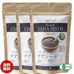 オーガニック ブラック チアシード 250g 3袋 有機hJAS チヤシード ちあしーど organic black chia seeds