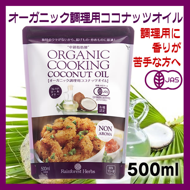 有機JAS 調理用ココナッツオイル 500ml 6個 無香 無臭 noBPA袋 タイ産 有機JASオーガニック　トランス脂肪酸ゼロ ケトン体質ダイエット