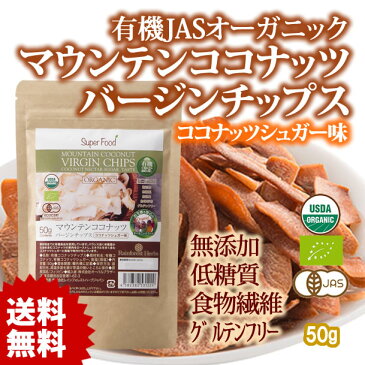 夏セール!定価の半額!有機JAS ローストココナッツチップス 50g 12袋 低糖質ココナッツシュガー味 ノンフライ 焼ココナッツ 油不使用 オーガニック 食物繊維