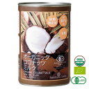 有機JAS ココナッツミルク 400ml 1缶 オーガニック 砂糖不使用 中鎖脂肪酸 無精製 無漂白 無保存剤 noBPA缶 organic coconut milk