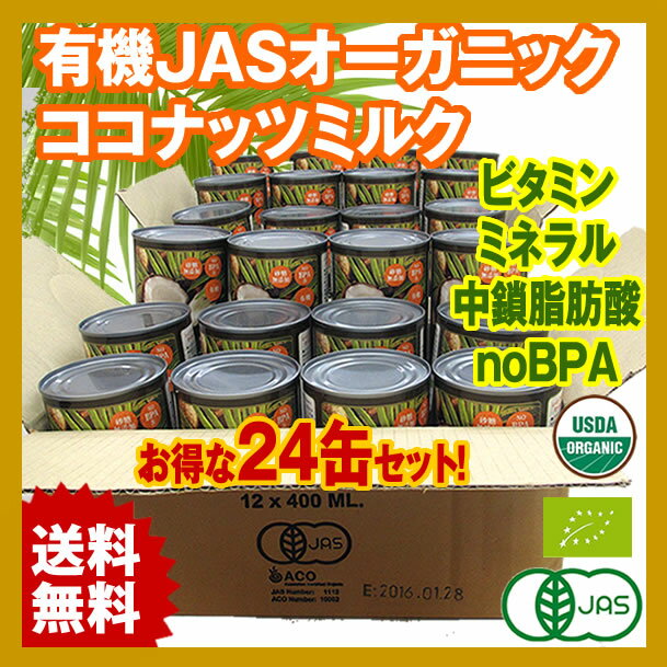 有機JAS ココナッツミルク 400ml 24缶 オーガニック 砂糖不使用 中鎖脂肪酸 無精製 無漂白 無保存剤 noBPA缶 organic coconut milk