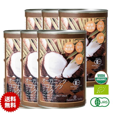 有機JAS ココナッツミルク 400ml 6缶 オーガニック 砂糖不使用 中鎖脂肪酸 無精製 無漂白 無保存剤 noBPA缶 organic coconut milk